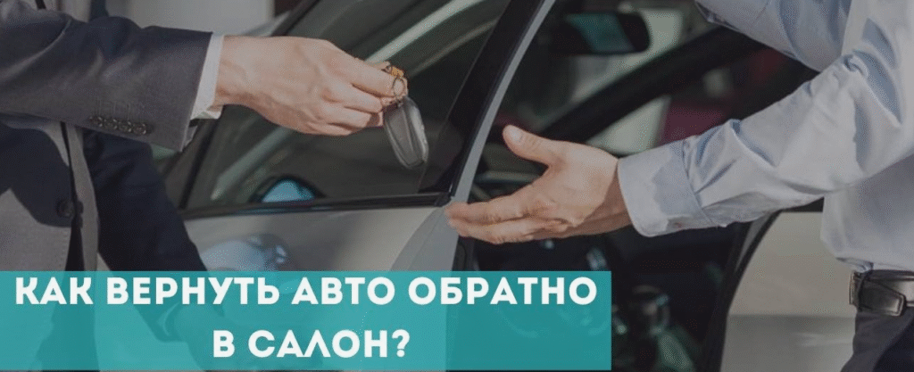 Как вернуть автомобиль в салон: инструкция для недовольных покупателей