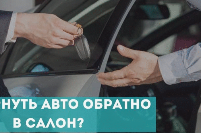 Как вернуть автомобиль в салон — пошаговая инструкция