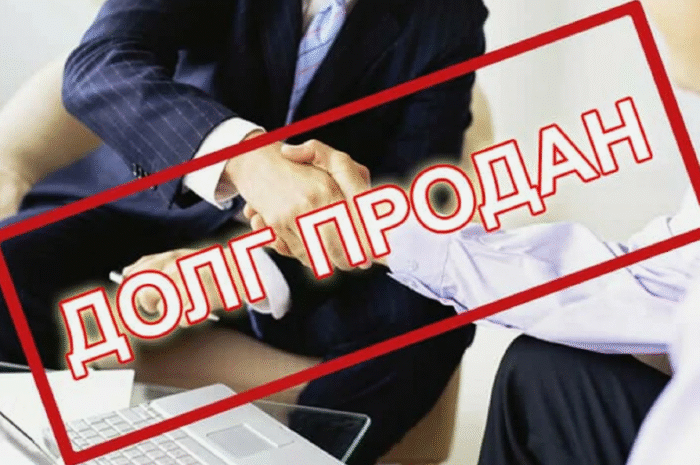 Банк продал долг коллекторам — права должника в 2025