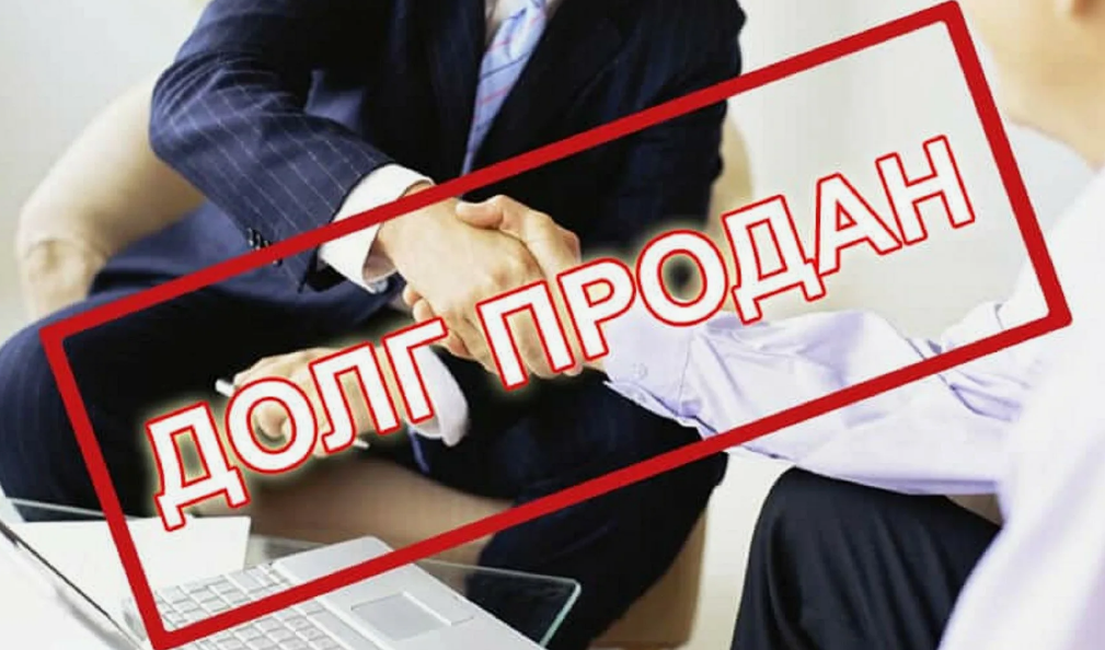 Что делать, если банк продал ваш долг коллекторам
