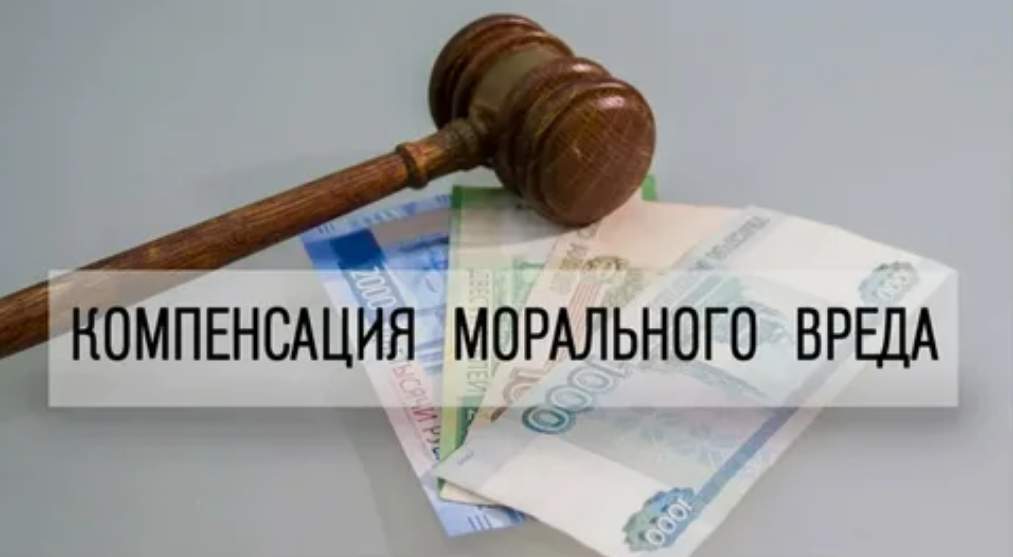 Как взыскать моральный вред через суд