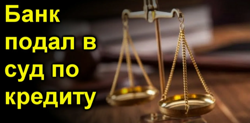 Банк подал в суд за неуплату кредита: как защитить свои права