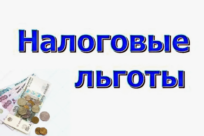Налоговые льготы для физических лиц в 2025 году