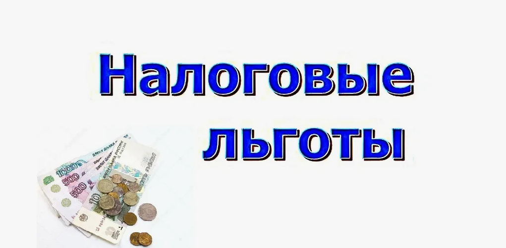 Налоговые льготы для физических лиц