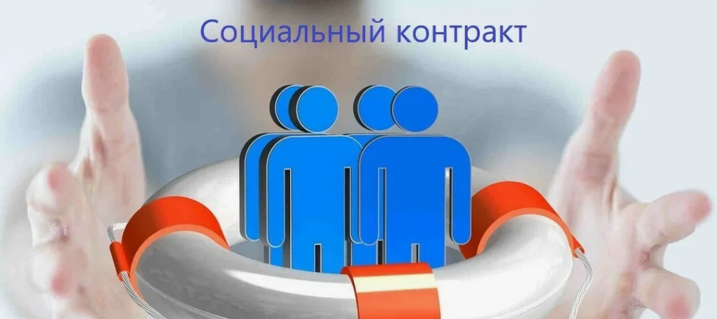 Социальный контракт в 2025 году: как получить господдержку семье, самозанятому и безработному