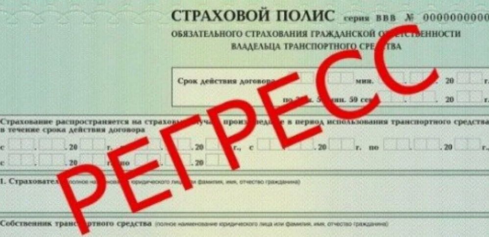 Регресс по ОСАГО